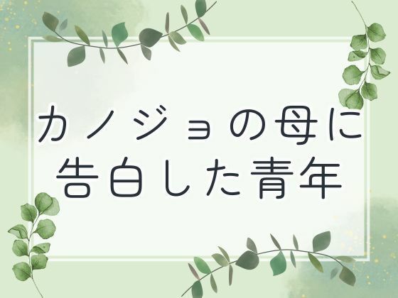 カノジョの母に告白した青年d_653502