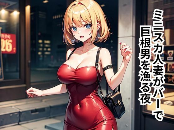 ミニスカ人妻がバーで巨根男を漁る夜d_653537