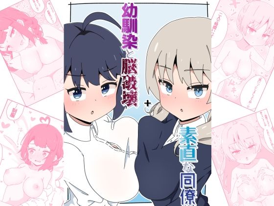 幼馴染と脳破壊＋素直な同僚d_653582