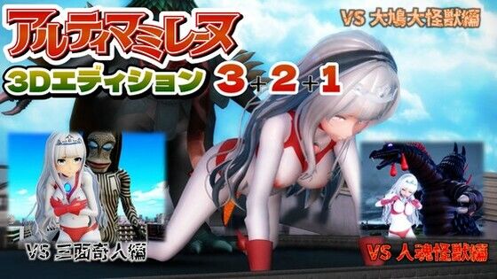 アルティマミレーヌ3D  3＆2＆1同梱版d_653608