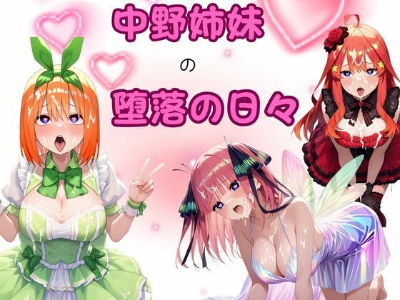 中野姉妹の堕落の日々d_653989