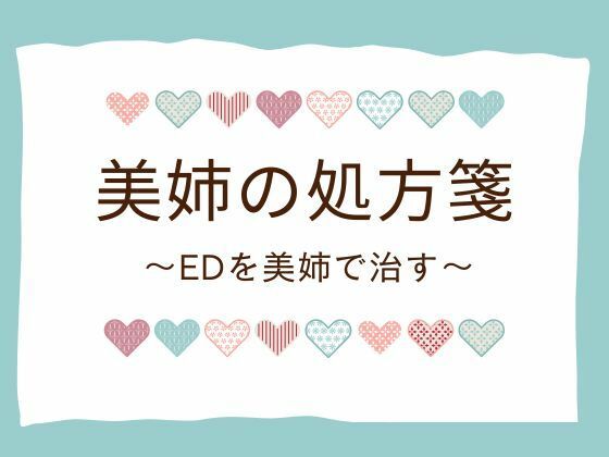 美姉の処方箋 〜EDを美姉で治す〜d_654003