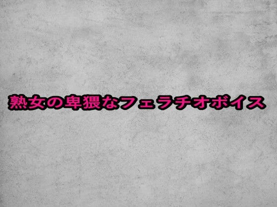熟女の卑猥なフェラチオボイスd_654021
