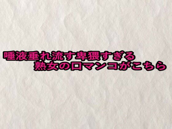 唾液垂れ流す卑猥すぎる熟女の口マンコがこちらd_654028