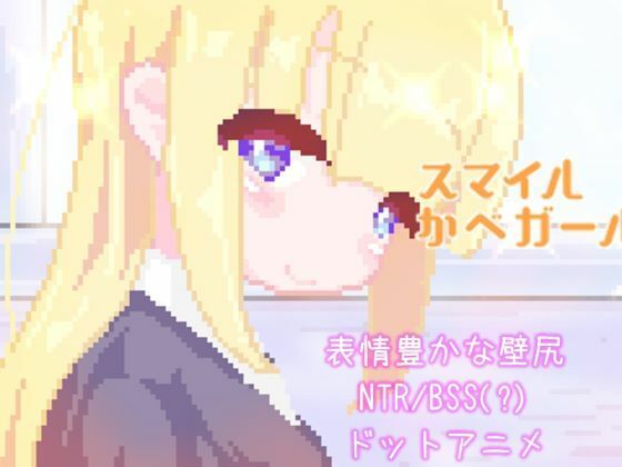 スマイルかべガールd_654035