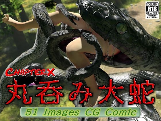 丸呑み大蛇d_654271