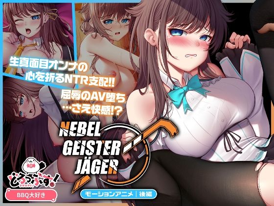 Nebel Geisterjäger 〜 始まりの子羊 モーションアニメ(後編)d_654489