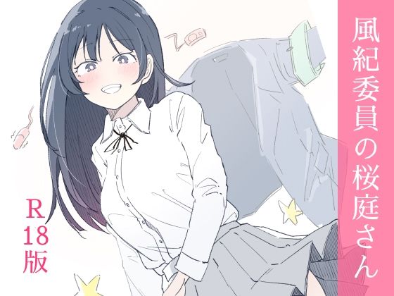 風紀委員の桜庭さん（1巻）d_654880