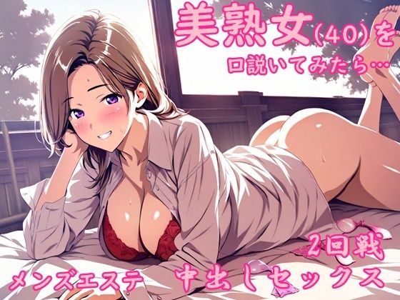 メンズエステで出会った美熟女から誘惑されて中出しセックスした夜d_654946