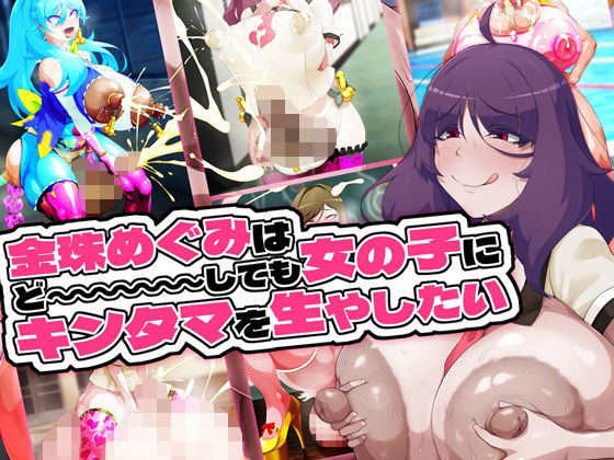 金珠めぐみはど〜〜〜しても女の子にキンタマを生やしたいd_655033