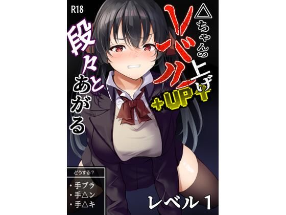 △ちゃんのレベルアップ・レベル1d_655236