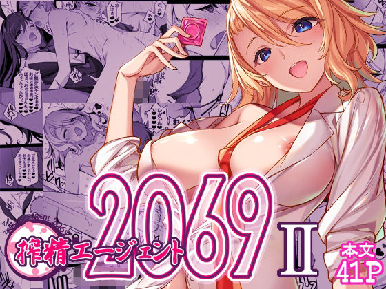 搾精エージェント2069IId_655342