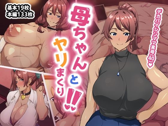 母ちゃんとヤリまくり!!d_655424
