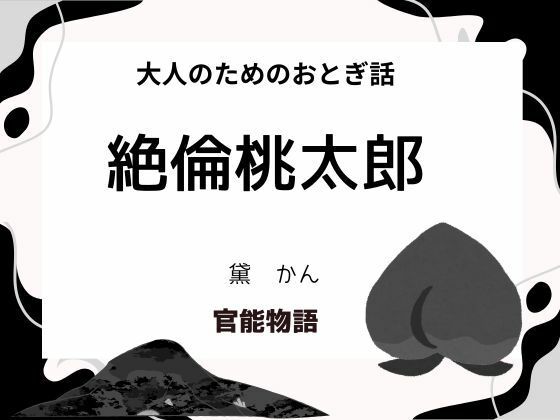 大人のためのおとぎ話 〜絶倫桃太郎〜d_655794