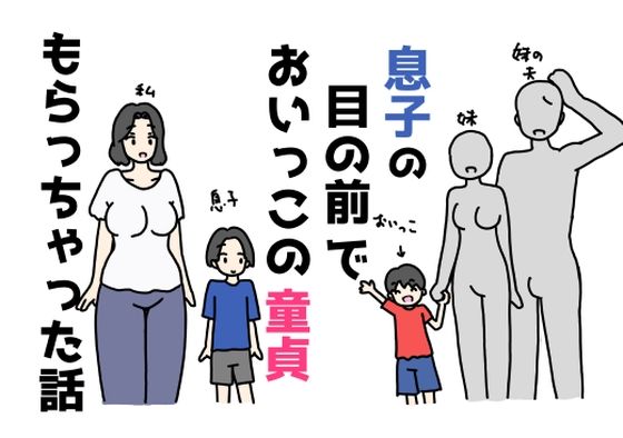 息子の目の前でおいっこの童貞もらっちゃった話d_655901