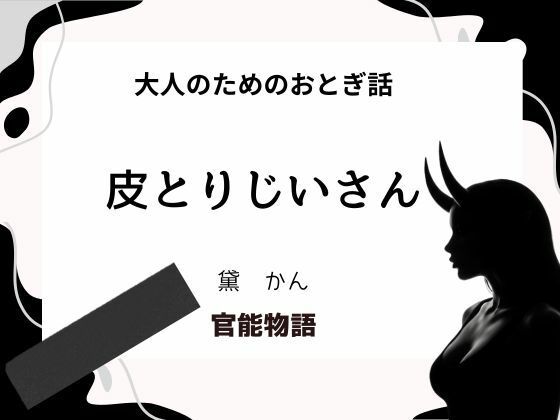 大人のためのおとぎ話 〜皮とりじいさん〜d_656343