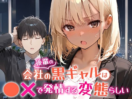 会社の後輩の黒ギャルは●●で発情する変態らしいd_656454