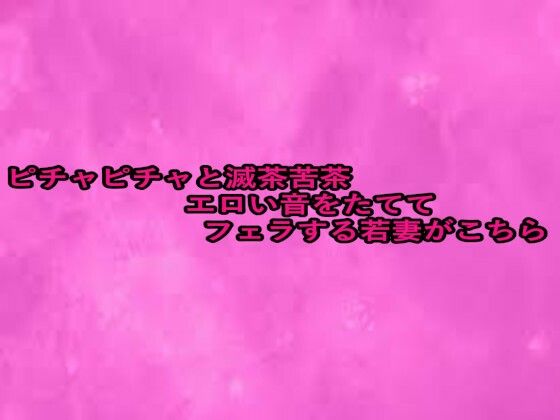 ピチャピチャと滅茶苦茶エロい音をたててフェラする若妻がこちらd_656485