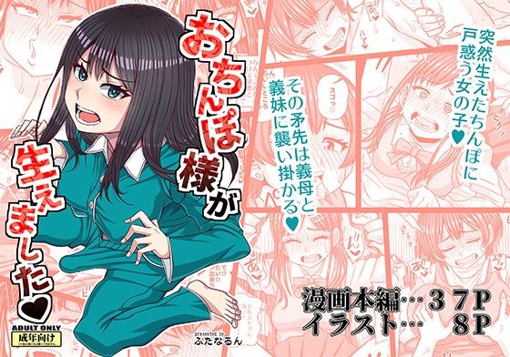 おちんぽ様が生えましたd_656695