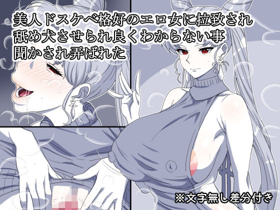 美人ドスケベ格好のエロ女に拉致され舐め犬させられ良くわからない事聞かされ弄ばれたd_656700