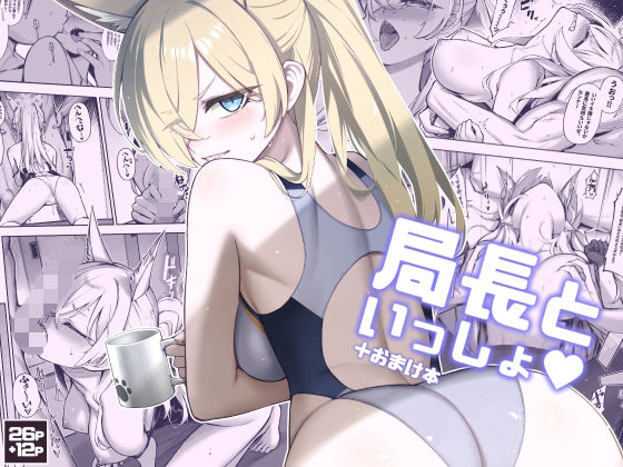 局長といっしょd_656792