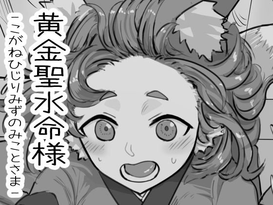 黄金聖水命様d_656941