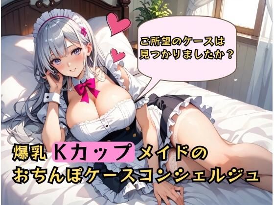 むちむち爆乳メイドのおちんぽケースコンシェルジュ〜ご所望のケースは見つかりましたか?〜d_656945