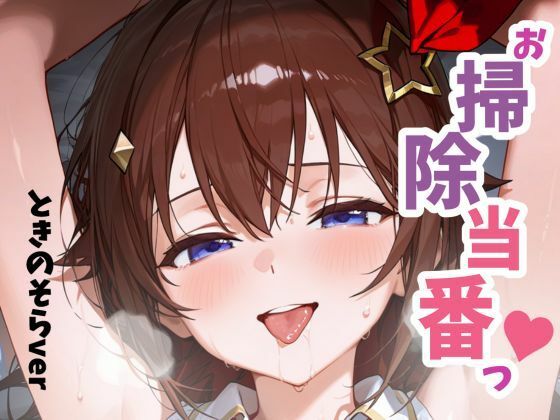 お掃除当番っ 2 ときのそらverd_656992