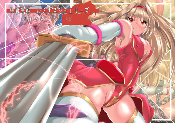聖戦光姫ルミナスジュエリーズ 深紅の騎士 ルミナスルビーd_657012