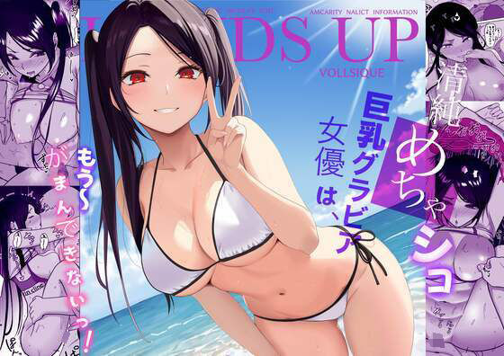 清純めちゃシコ巨乳グラビア女優は、もう〜がまんできないっ！d_657213