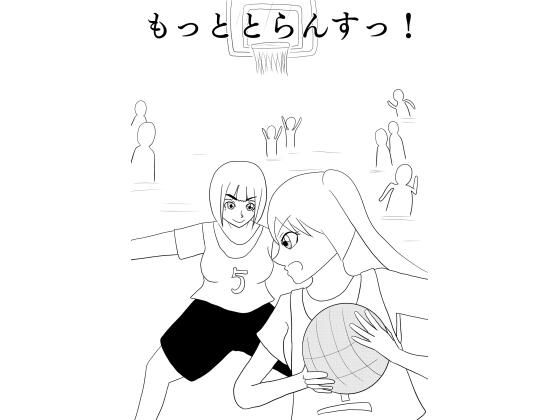 もっととらんすっ！d_657467