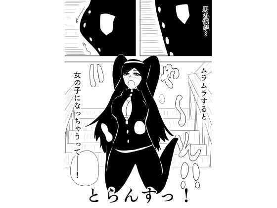 とらんすっ！d_657469