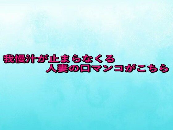 我慢汁が止まらなくる人妻の口マンコがこちらd_657491