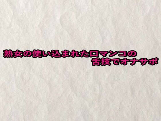 熟女の使い込まれた口マンコの舌技でオナサポd_657550