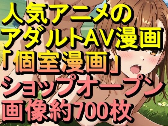 【RONV005】人気アニメのアダルトAV漫画の「個室漫画」ショップオープン - H約CG700枚のみの閲覧も可能d_657597