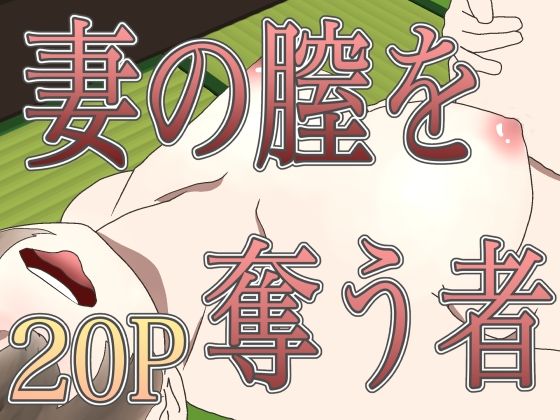 妻の膣を奪う者d_657981