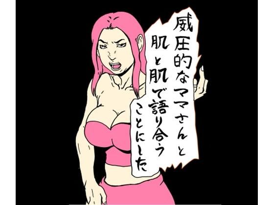 威圧的なママさんと肌と肌で語り合うことにしたd_658061
