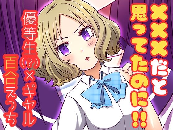×××だと思ってたのに！！d_658188