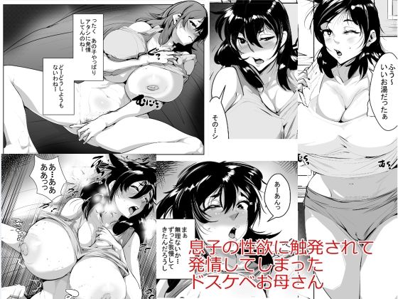 息子の性欲に触発されて発情してしまったドスケベお母さんd_658230