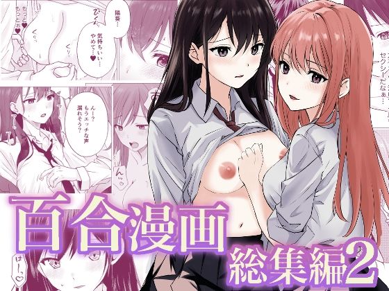百合漫画総集編2d_658351