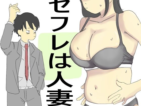 セフレは人妻d_658454