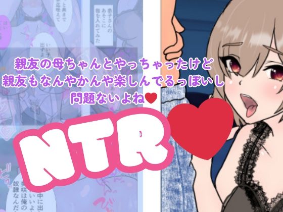 親友の母ちゃんとやっちゃったけど親友もなんやかんや楽しんでるっぽいし問題ないよねd_658554