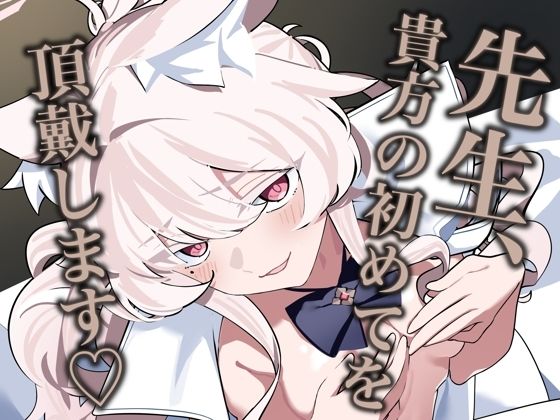 先生、貴方の初めてを頂戴します（はーと）d_658709