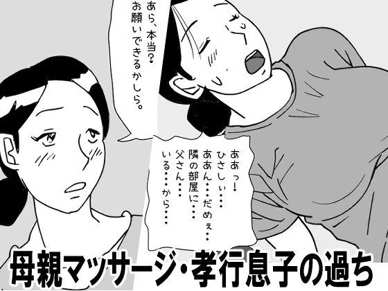 【近親相姦体験】母親マッサージ・孝行息子の過ちd_658818