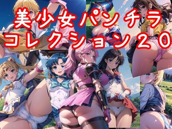 美少女パンチラコレクション20d_327783