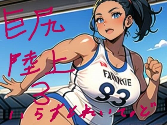 巨尻陸上いらすとれいてっど3 むちむち巨尻の女子アスリート大集合なのだd_340492