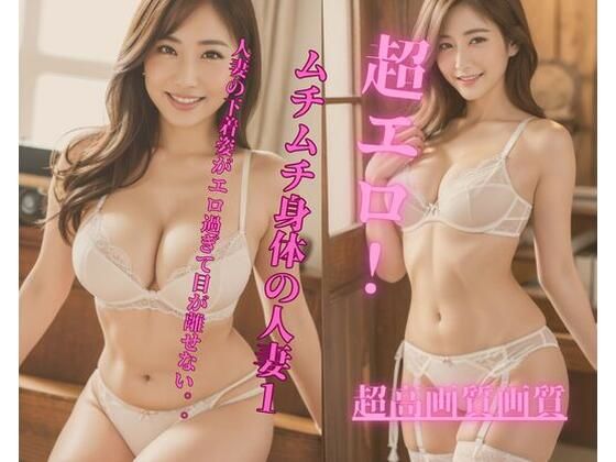 超エロ！ムチムチ身体の人妻1d_340929