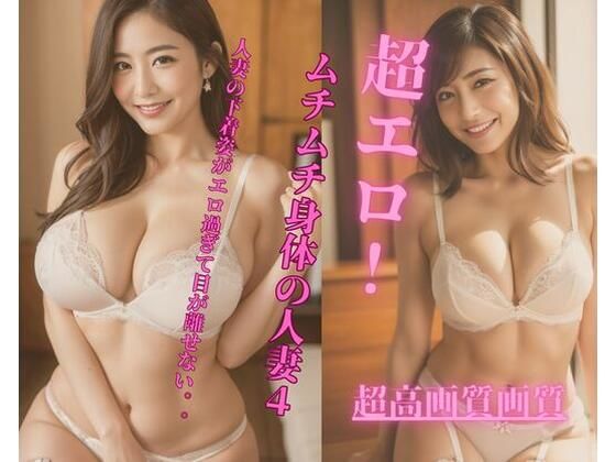 超エロ!ムチムチ身体の人妻4d_341308