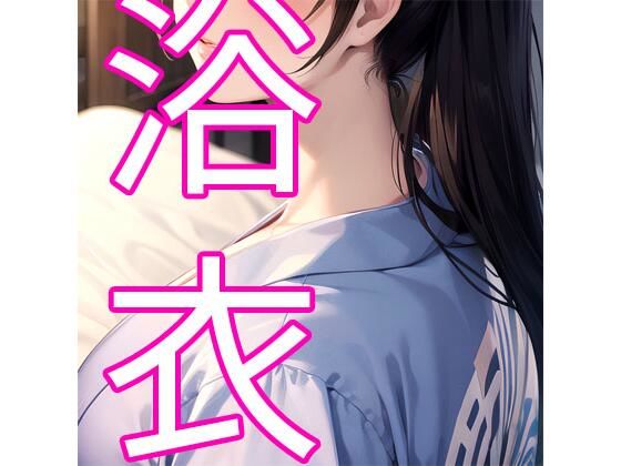 浴衣d_353509