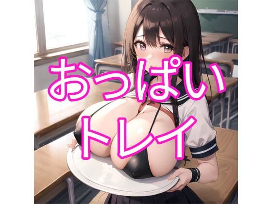 おっぱいトレイd_356123